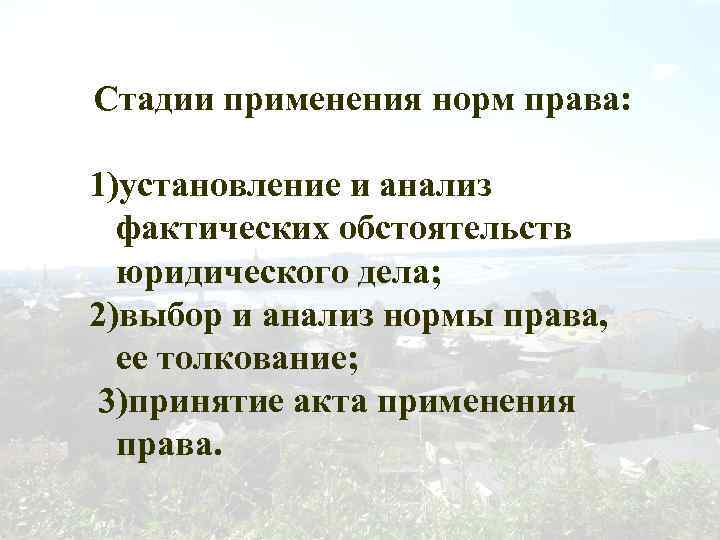 Стадии применения норм права: 1)установление и анализ фактических обстоятельств юридического дела; 2)выбор и анализ