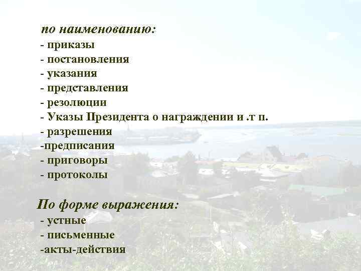 по наименованию: - приказы - постановления - указания - представления - резолюции - Указы