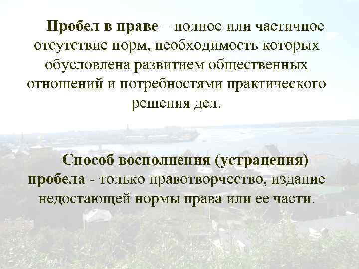 Пробел в праве – полное или частичное отсутствие норм, необходимость которых обусловлена развитием общественных