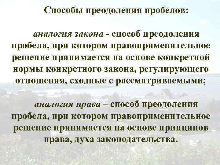 Способы преодоления пробелов: аналогия закона - способ преодоления пробела, при котором правоприменительное решение принимается