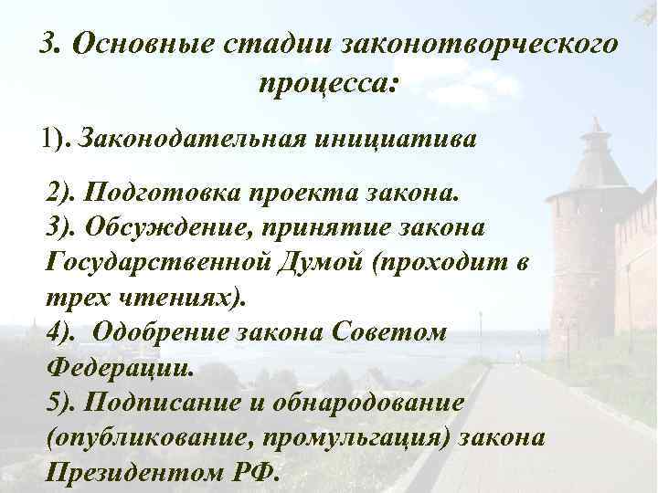 3. Основные стадии законотворческого процесса: 1). Законодательная инициатива 2). Подготовка проекта закона. 3). Обсуждение,