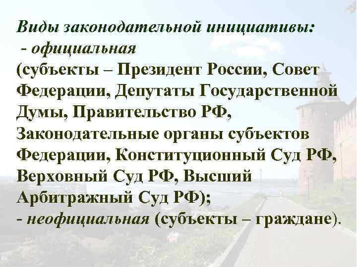 Виды законодательной инициативы: - официальная (субъекты – Президент России, Совет Федерации, Депутаты Государственной Думы,