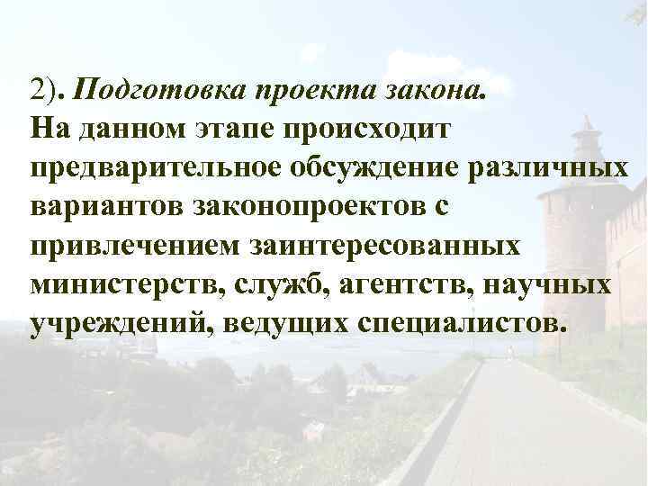 2). Подготовка проекта закона. На данном этапе происходит предварительное обсуждение различных вариантов законопроектов с