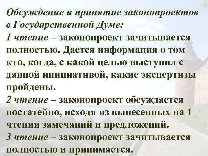 Обсуждение и принятие законопроектов в Государственной Думе: 1 чтение – законопроект зачитывается полностью. Дается