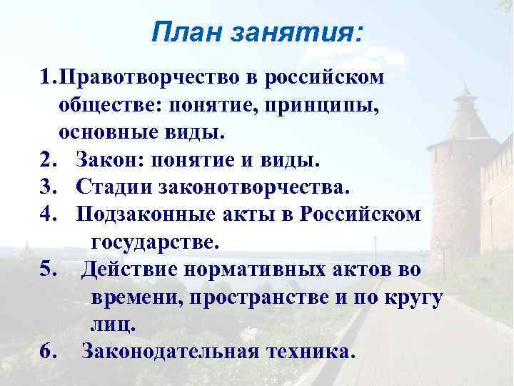 План занятия: 1. Правотворчество в российском обществе: понятие, принципы, основные виды. 2. Закон: понятие