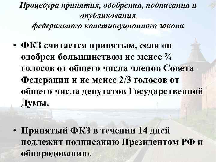 Процедура принятия, одобрения, подписания и опубликования федерального конституционного закона • ФКЗ считается принятым, если