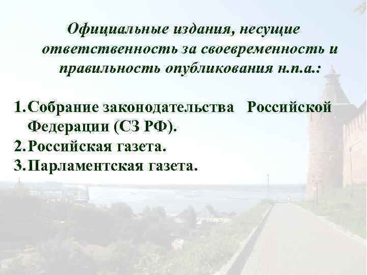 Официальные издания, несущие ответственность за своевременность и правильность опубликования н. п. а. : 1.