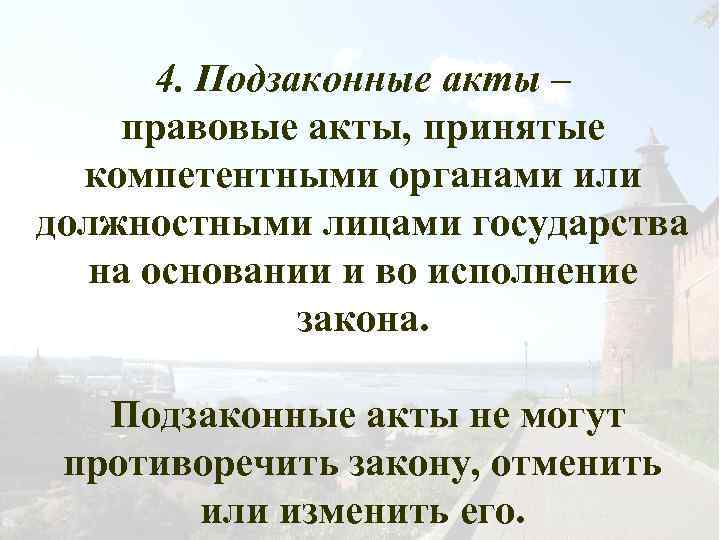 4. Подзаконные акты – правовые акты, принятые компетентными органами или должностными лицами государства на