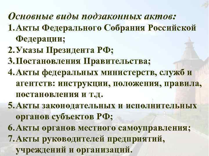 Основные виды подзаконных актов: 1. Акты Федерального Собрания Российской Федерации; 2. Указы Президента РФ;