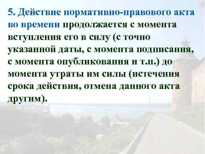 5. Действие нормативно-правового акта во времени продолжается с момента вступления его в силу (с