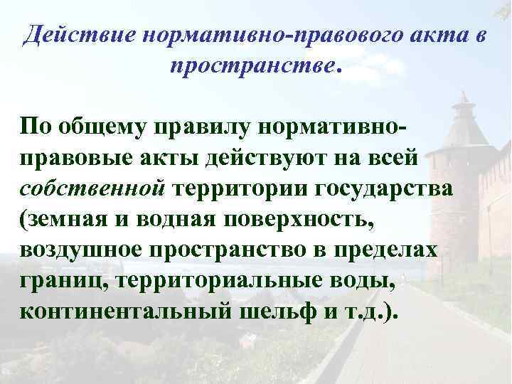 Действие нормативно-правового акта в пространстве. По общему правилу нормативноправовые акты действуют на всей собственной