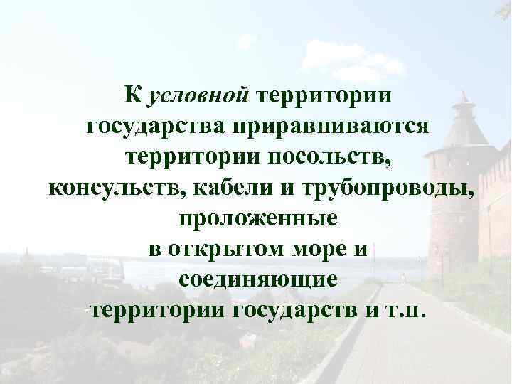 К условной территории государства приравниваются территории посольств, консульств, кабели и трубопроводы, проложенные в открытом