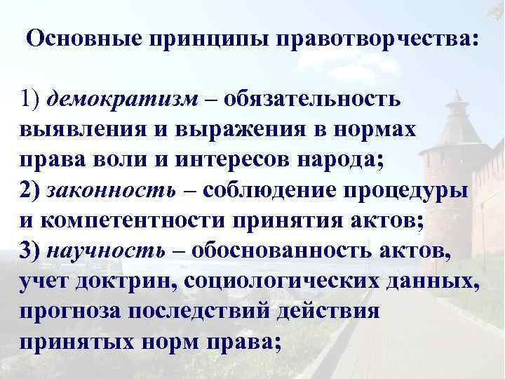 Основные принципы правотворчества: 1) демократизм – обязательность выявления и выражения в нормах права воли