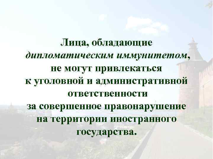 Лица, обладающие дипломатическим иммунитетом, не могут привлекаться к уголовной и административной ответственности за совершенное