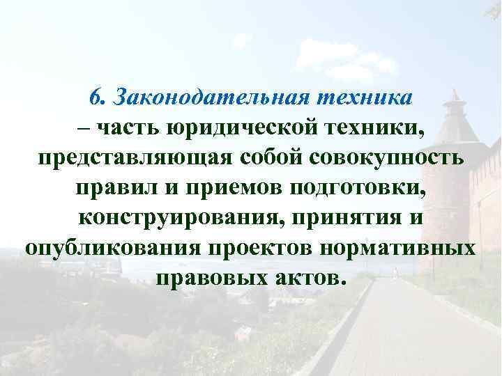 6. Законодательная техника – часть юридической техники, представляющая собой совокупность правил и приемов подготовки,