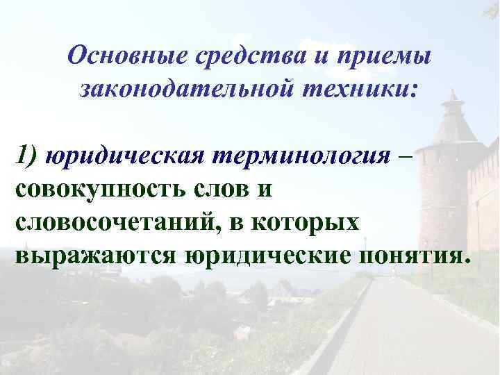 Основные средства и приемы законодательной техники: 1) юридическая терминология – совокупность слов и словосочетаний,