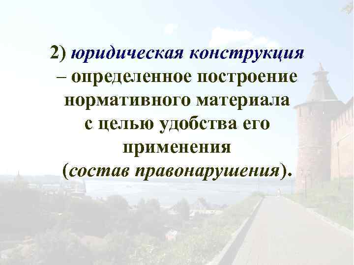 2) юридическая конструкция – определенное построение нормативного материала с целью удобства его применения (состав