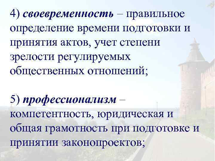 4) своевременность – правильное определение времени подготовки и принятия актов, учет степени зрелости регулируемых