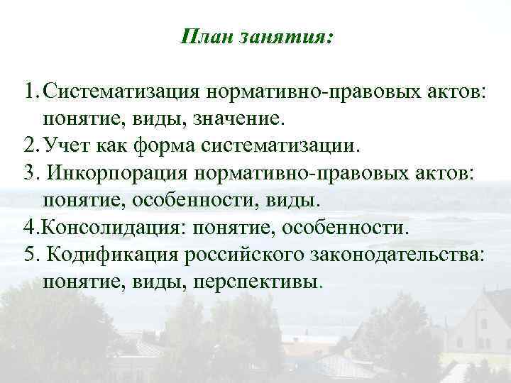 План занятия: 1. Систематизация нормативно-правовых актов: понятие, виды, значение. 2. Учет как форма систематизации.