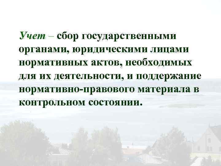 Учет – сбор государственными органами, юридическими лицами нормативных актов, необходимых для их деятельности, и