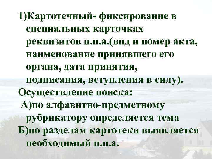 1)Картотечный- фиксирование в специальных карточках реквизитов н. п. а. (вид и номер акта, наименование