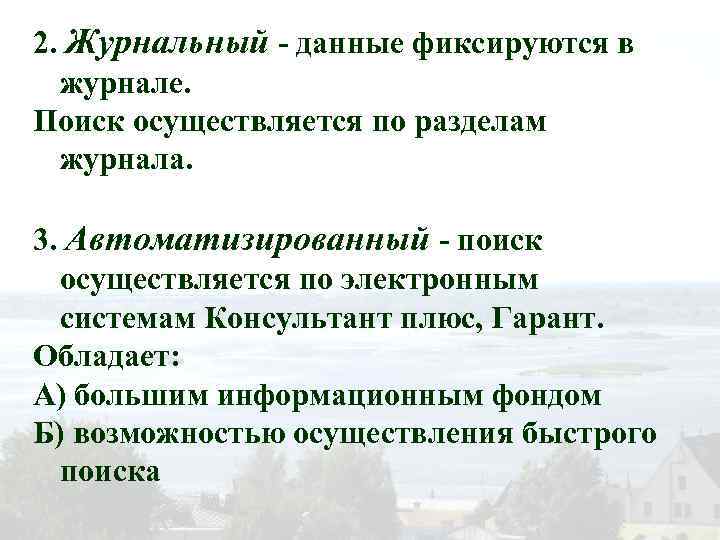 2. Журнальный - данные фиксируются в журнале. Поиск осуществляется по разделам журнала. 3. Автоматизированный