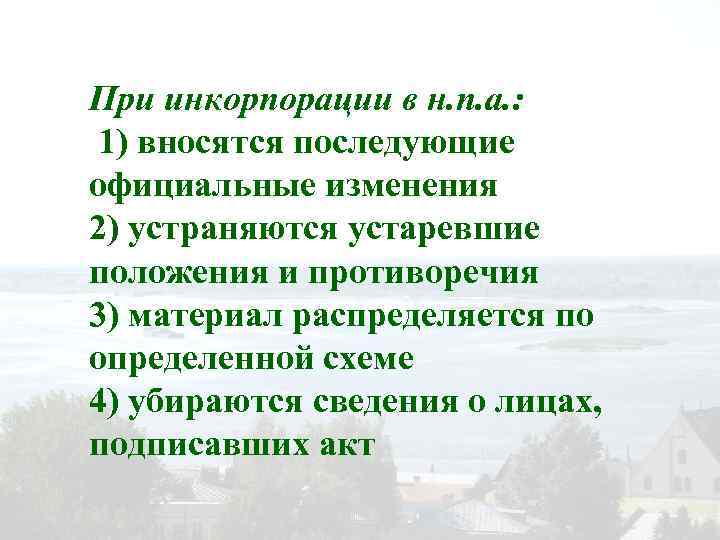 При инкорпорации в н. п. а. : 1) вносятся последующие официальные изменения 2) устраняются