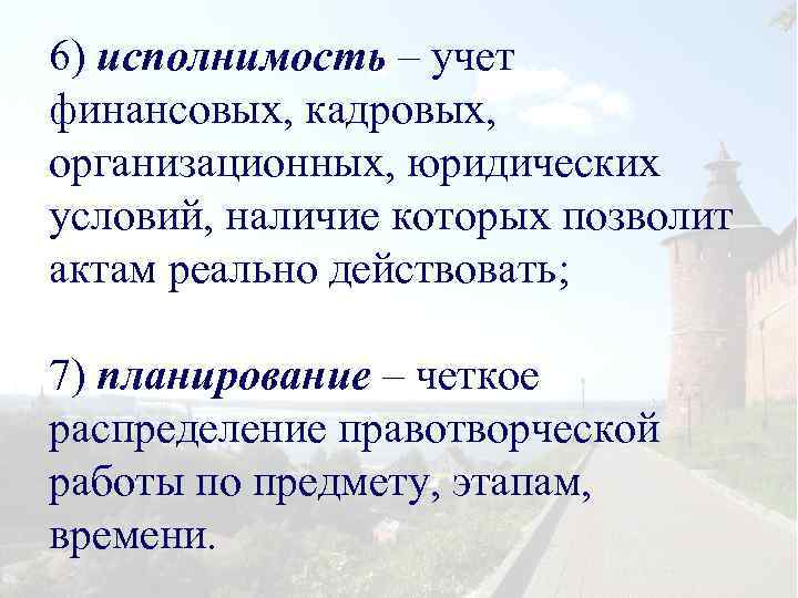 6) исполнимость – учет финансовых, кадровых, организационных, юридических условий, наличие которых позволит актам реально