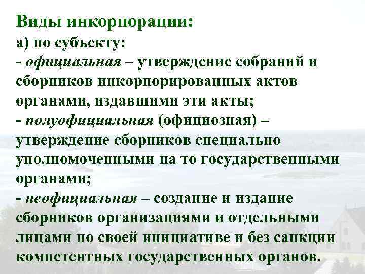 Виды инкорпорации: а) по субъекту: - официальная – утверждение собраний и сборников инкорпорированных актов