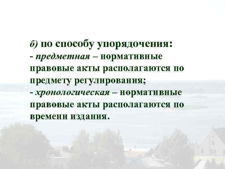 б) по способу упорядочения: - предметная – нормативные правовые акты располагаются по предмету регулирования;