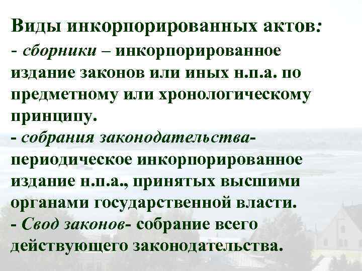 Виды инкорпорированных актов: - сборники – инкорпорированное издание законов или иных н. п. а.