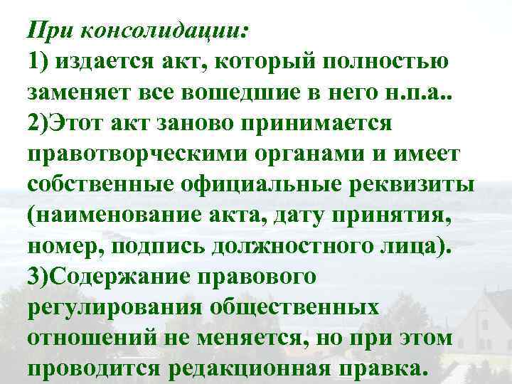 При консолидации: 1) издается акт, который полностью заменяет все вошедшие в него н. п.