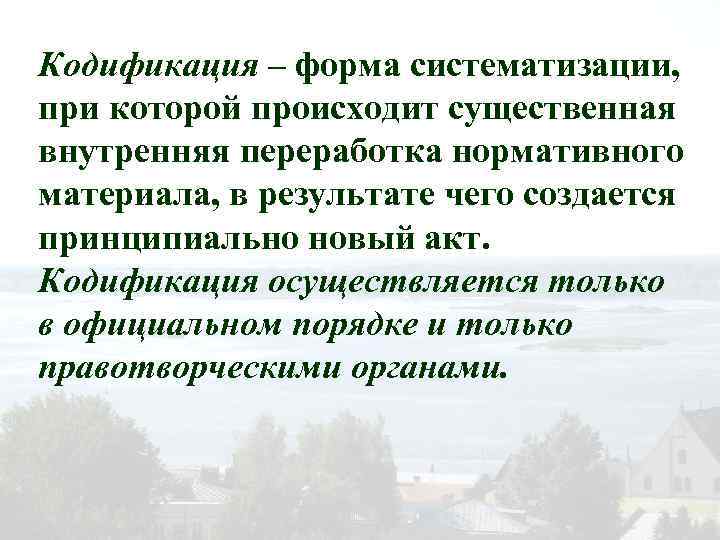 Кодификация – форма систематизации, при которой происходит существенная внутренняя переработка нормативного материала, в результате