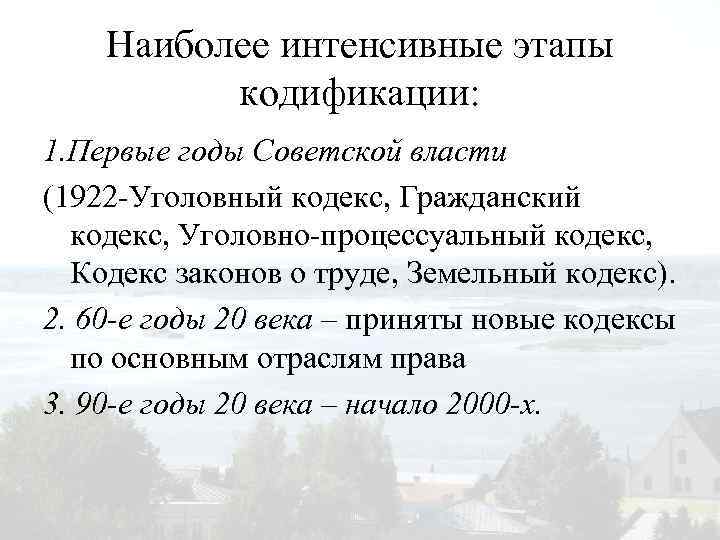 Наиболее интенсивные этапы кодификации: 1. Первые годы Советской власти (1922 -Уголовный кодекс, Гражданский кодекс,