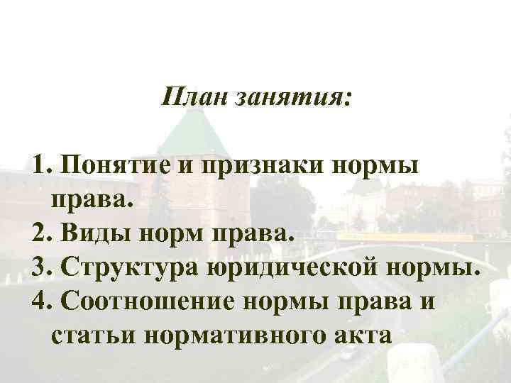 План занятия: 1. Понятие и признаки нормы права. 2. Виды норм права. 3. Структура