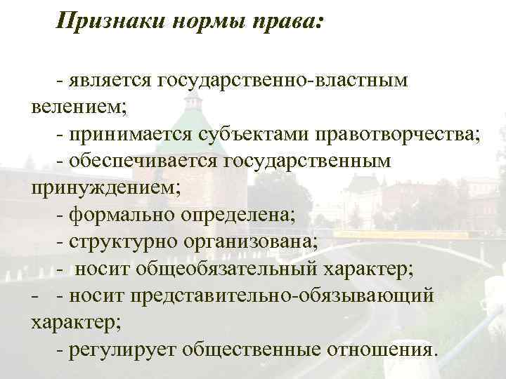 Признаки нормы права: - является государственно-властным велением; - принимается субъектами правотворчества; - обеспечивается государственным