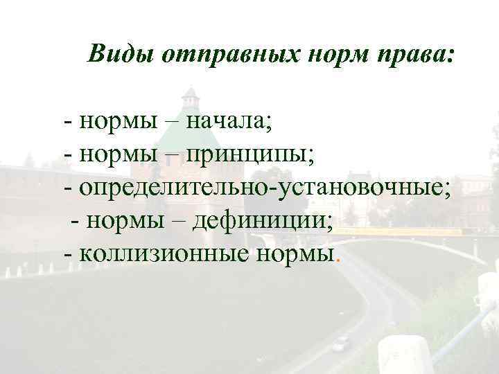 Виды отправных норм права: - нормы – начала; - нормы – принципы; - определительно-установочные;