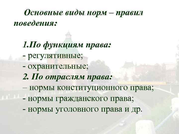 Основные виды норм – правил поведения: 1. По функциям права: - регулятивные; - охранительные;