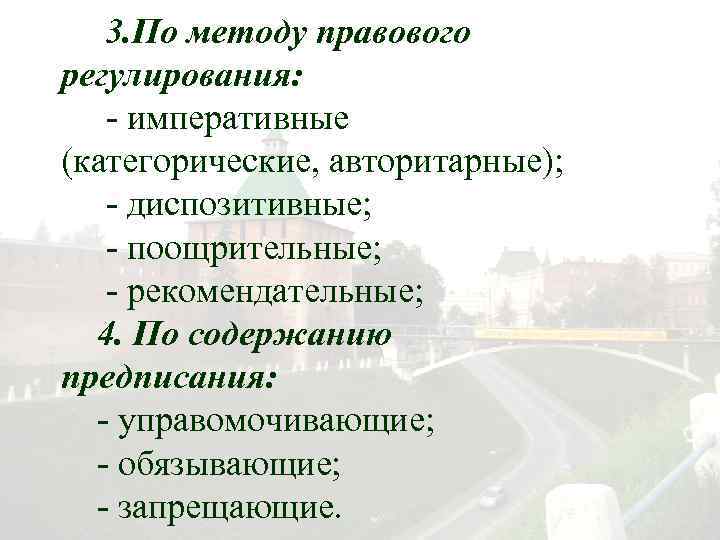 3. По методу правового регулирования: - императивные (категорические, авторитарные); - диспозитивные; - поощрительные; -