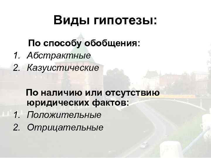 Виды гипотезы: По способу обобщения: 1. Абстрактные 2. Казуистические По наличию или отсутствию юридических