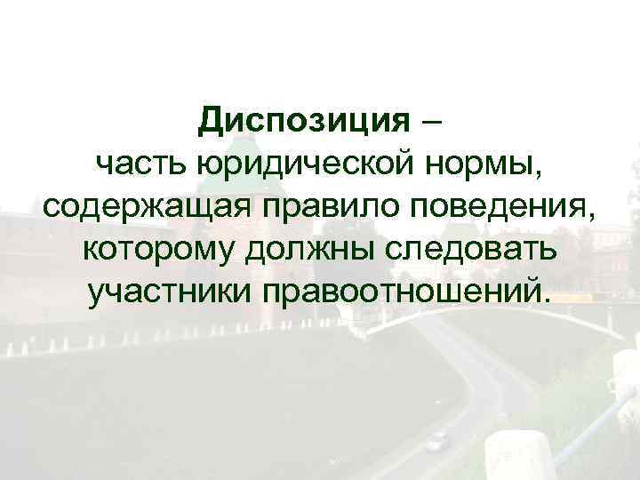 Диспозиция – часть юридической нормы, содержащая правило поведения, которому должны следовать участники правоотношений. 