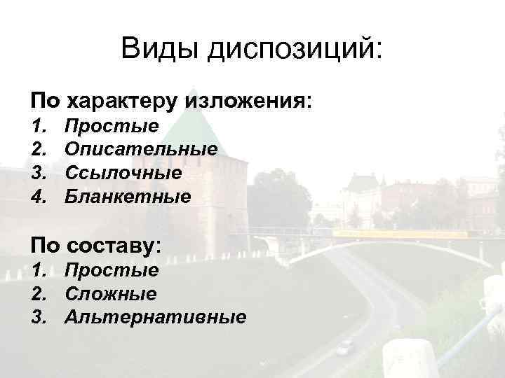 Виды диспозиций: По характеру изложения: 1. 2. 3. 4. Простые Описательные Ссылочные Бланкетные По