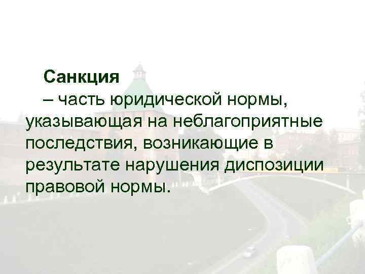 Санкция – часть юридической нормы, указывающая на неблагоприятные последствия, возникающие в результате нарушения диспозиции