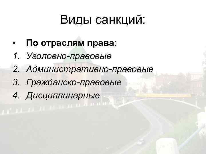 Виды санкций: • 1. 2. 3. 4. По отраслям права: Уголовно-правовые Административно-правовые Гражданско-правовые Дисциплинарные