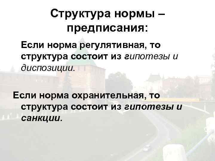 Структура нормы – предписания: Если норма регулятивная, то структура состоит из гипотезы и диспозиции.