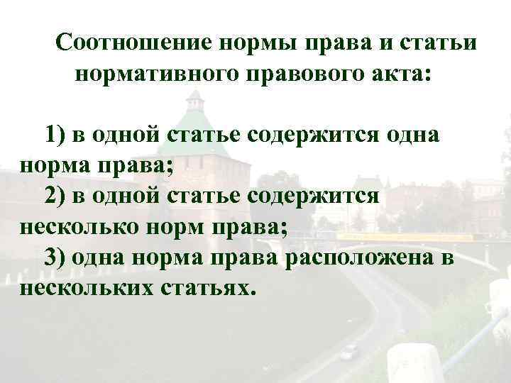 Соотношение нормы права и статьи нормативного правового акта: 1) в одной статье содержится одна