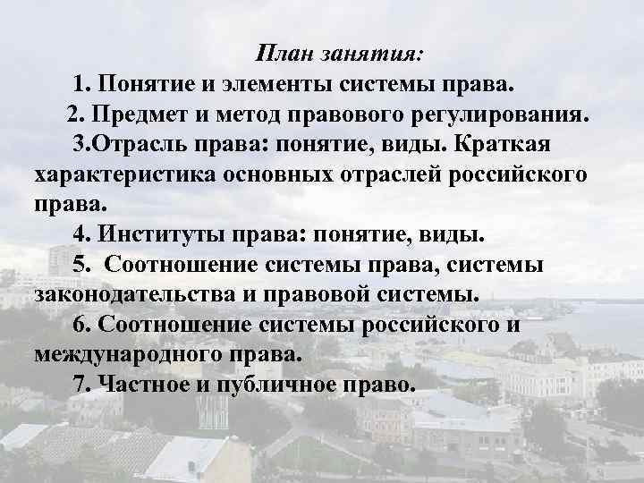 План занятия: 1. Понятие и элементы системы права. 2. Предмет и метод правового регулирования.