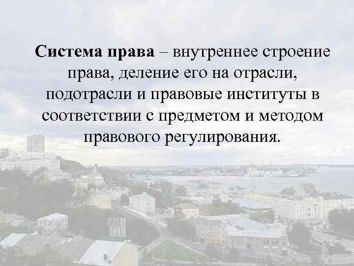 Система права – внутреннее строение права, деление его на отрасли, подотрасли и правовые институты