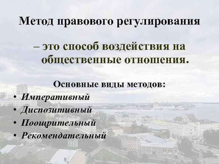 Метод правового регулирования – это способ воздействия на общественные отношения. • • Основные виды