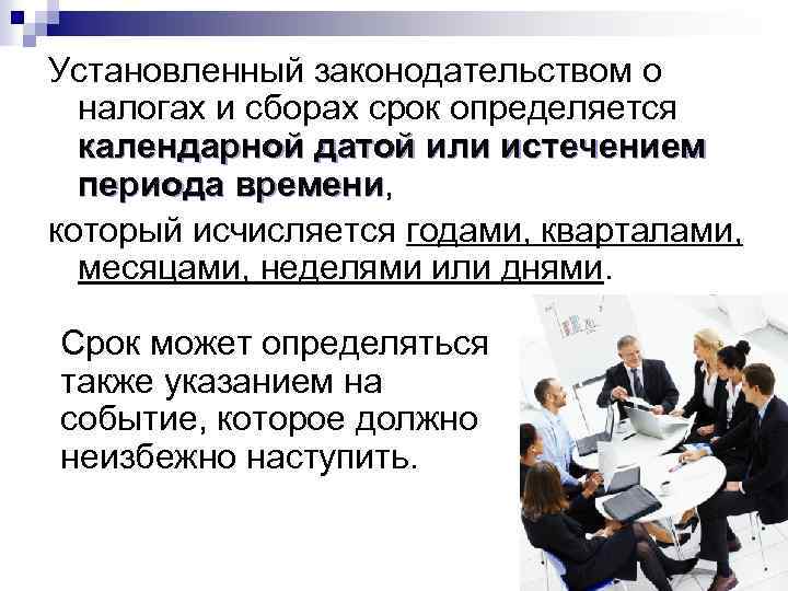 Установленный законодательством о налогах и сборах срок определяется календарной датой или истечением периода времени,